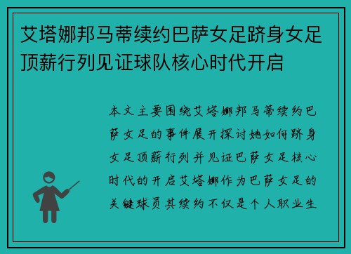 艾塔娜邦马蒂续约巴萨女足跻身女足顶薪行列见证球队核心时代开启 艾塔娜邦马蒂续约巴萨女足跻身女足顶薪行列见证球队核心时代开启