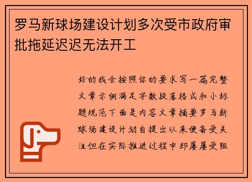 罗马新球场建设计划多次受市政府审批拖延迟迟无法开工 罗马新球场建设计划多次受市政府审批拖延迟迟无法开工