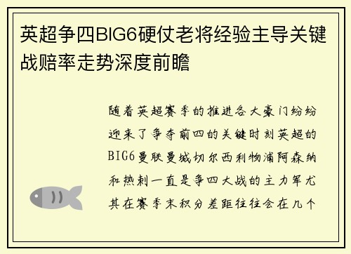 英超争四BIG6硬仗老将经验主导关键战赔率走势深度前瞻