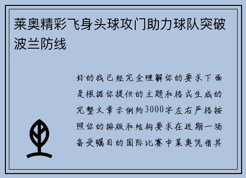 莱奥精彩飞身头球攻门助力球队突破波兰防线