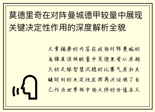 莫德里奇在对阵曼城德甲较量中展现关键决定性作用的深度解析全貌