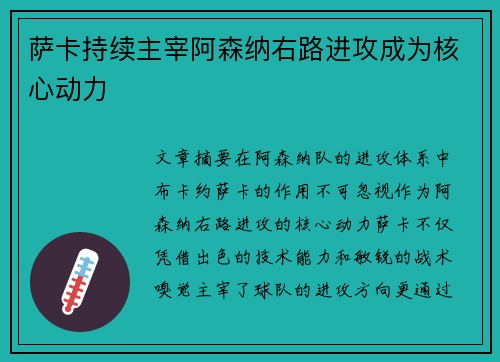 萨卡持续主宰阿森纳右路进攻成为核心动力 萨卡持续主宰阿森纳右路进攻成为核心动力