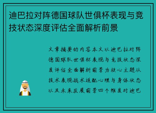 迪巴拉对阵德国球队世俱杯表现与竞技状态深度评估全面解析前景
