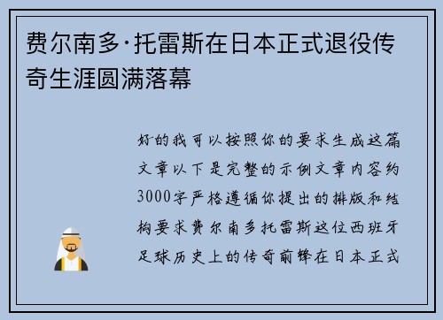 费尔南多·托雷斯在日本正式退役传奇生涯圆满落幕