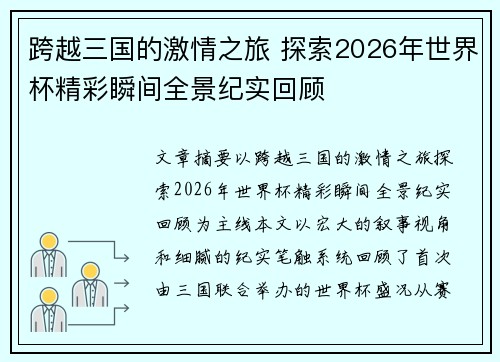跨越三国的激情之旅 探索2026年世界杯精彩瞬间全景纪实回顾