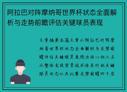 阿拉巴对阵摩纳哥世界杯状态全面解析与走势前瞻评估关键球员表现 阿拉巴对阵摩纳哥世界杯状态全面解析与走势前瞻评估关键球员表现