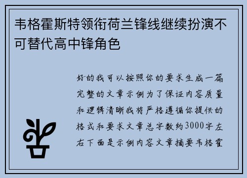 韦格霍斯特领衔荷兰锋线继续扮演不可替代高中锋角色