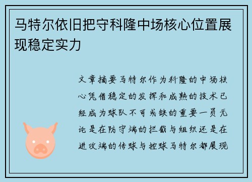 马特尔依旧把守科隆中场核心位置展现稳定实力