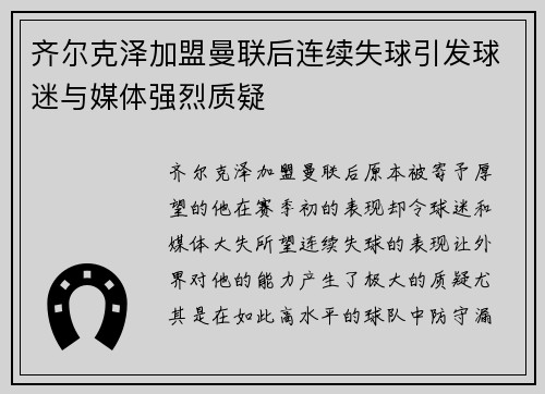 齐尔克泽加盟曼联后连续失球引发球迷与媒体强烈质疑