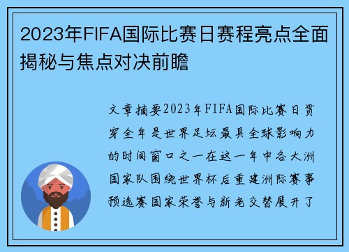 2023年FIFA国际比赛日赛程亮点全面揭秘与焦点对决前瞻 2023年FIFA国际比赛日赛程亮点全面揭秘与焦点对决前瞻