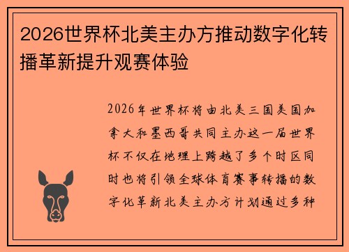 2026世界杯北美主办方推动数字化转播革新提升观赛体验