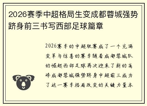 2026赛季中超格局生变成都蓉城强势跻身前三书写西部足球篇章