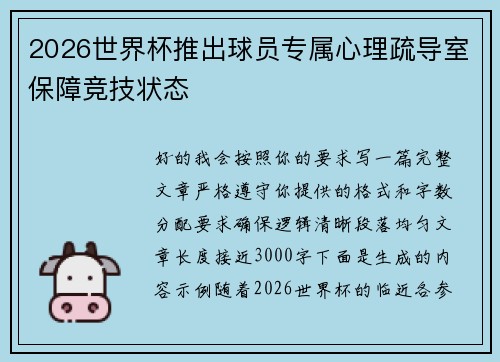 2026世界杯推出球员专属心理疏导室保障竞技状态