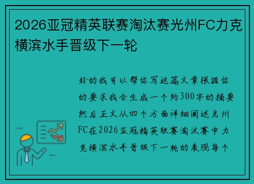 2026亚冠精英联赛淘汰赛光州FC力克横滨水手晋级下一轮