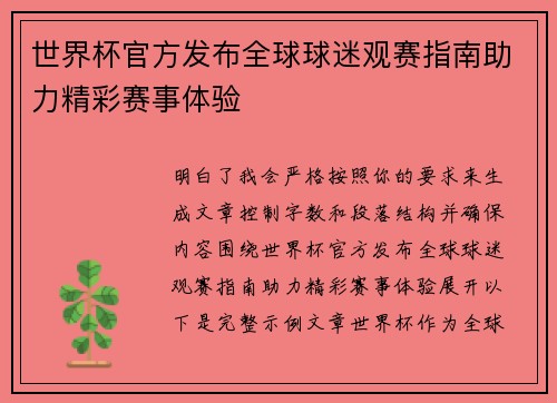 世界杯官方发布全球球迷观赛指南助力精彩赛事体验