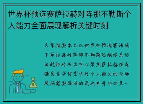 世界杯预选赛萨拉赫对阵那不勒斯个人能力全面展现解析关键时刻