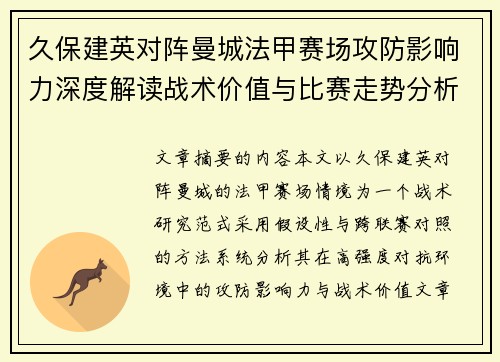 久保建英对阵曼城法甲赛场攻防影响力深度解读战术价值与比赛走势分析