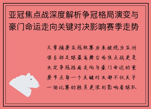 亚冠焦点战深度解析争冠格局演变与豪门命运走向关键对决影响赛季走势