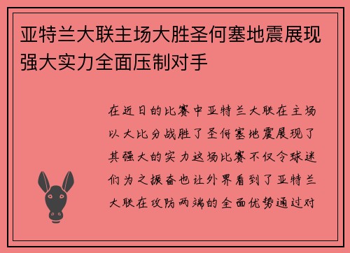 亚特兰大联主场大胜圣何塞地震展现强大实力全面压制对手