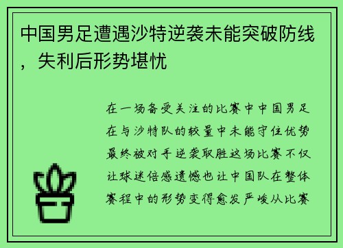 中国男足遭遇沙特逆袭未能突破防线，失利后形势堪忧