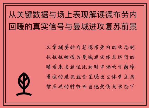 从关键数据与场上表现解读德布劳内回暖的真实信号与曼城进攻复苏前景
