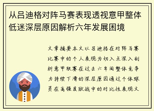 从吕迪格对阵马赛表现透视意甲整体低迷深层原因解析六年发展困境