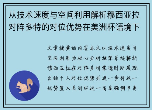 从技术速度与空间利用解析穆西亚拉对阵多特的对位优势在美洲杯语境下的战术价值