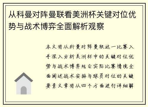 从科曼对阵曼联看美洲杯关键对位优势与战术博弈全面解析观察