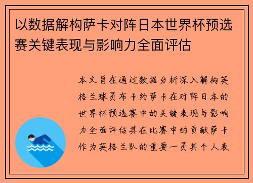 以数据解构萨卡对阵日本世界杯预选赛关键表现与影响力全面评估