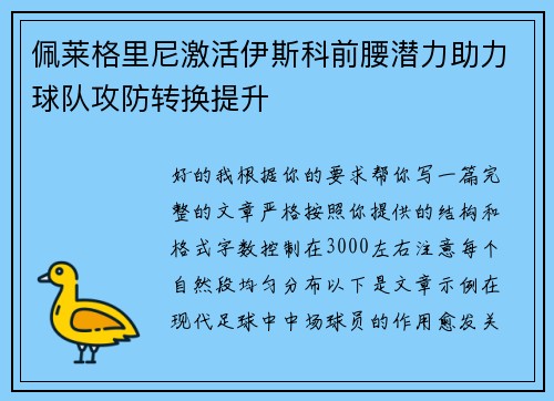 佩莱格里尼激活伊斯科前腰潜力助力球队攻防转换提升 佩莱格里尼激活伊斯科前腰潜力助力球队攻防转换提升