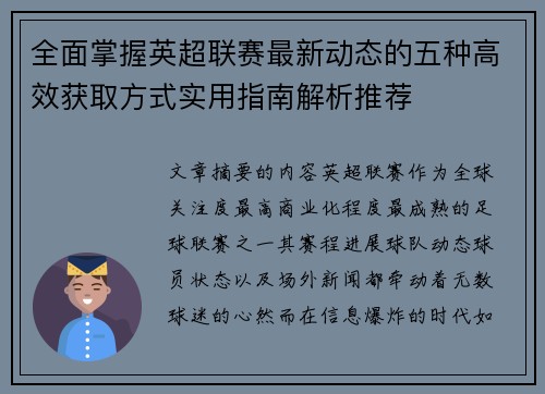 全面掌握英超联赛最新动态的五种高效获取方式实用指南解析推荐