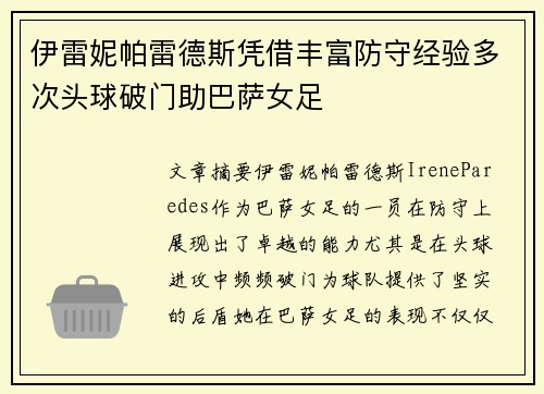 伊雷妮帕雷德斯凭借丰富防守经验多次头球破门助巴萨女足