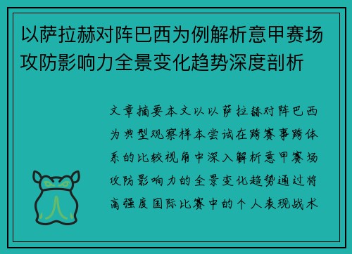 以萨拉赫对阵巴西为例解析意甲赛场攻防影响力全景变化趋势深度剖析