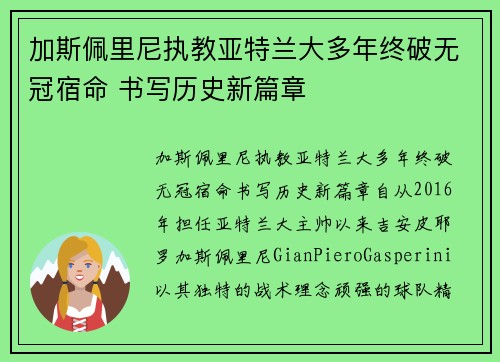 加斯佩里尼执教亚特兰大多年终破无冠宿命 书写历史新篇章
