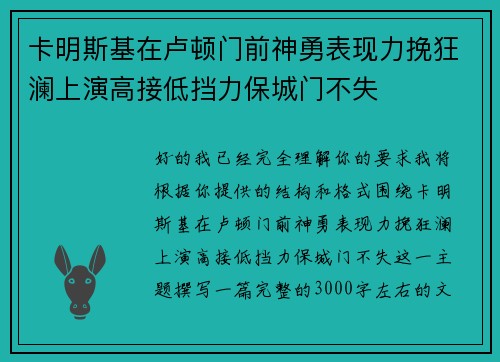 卡明斯基在卢顿门前神勇表现力挽狂澜上演高接低挡力保城门不失 卡明斯基在卢顿门前神勇表现力挽狂澜上演高接低挡力保城门不失