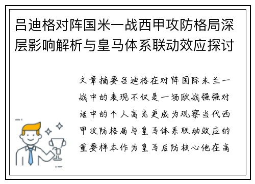 吕迪格对阵国米一战西甲攻防格局深层影响解析与皇马体系联动效应探讨