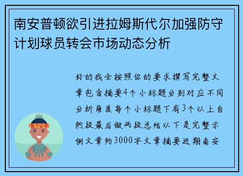南安普顿欲引进拉姆斯代尔加强防守计划球员转会市场动态分析