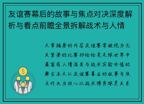 友谊赛幕后的故事与焦点对决深度解析与看点前瞻全景拆解战术与人情