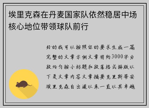 埃里克森在丹麦国家队依然稳居中场核心地位带领球队前行 埃里克森在丹麦国家队依然稳居中场核心地位带领球队前行