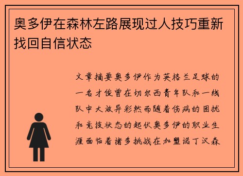 奥多伊在森林左路展现过人技巧重新找回自信状态 奥多伊在森林左路展现过人技巧重新找回自信状态