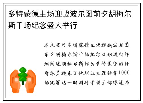 多特蒙德主场迎战波尔图前夕胡梅尔斯千场纪念盛大举行