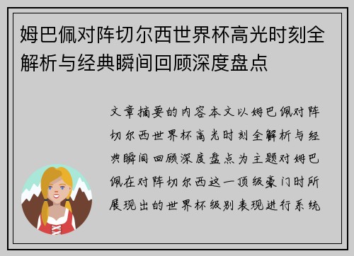 姆巴佩对阵切尔西世界杯高光时刻全解析与经典瞬间回顾深度盘点
