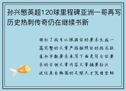 孙兴慜英超120球里程碑亚洲一哥再写历史热刺传奇仍在继续书新