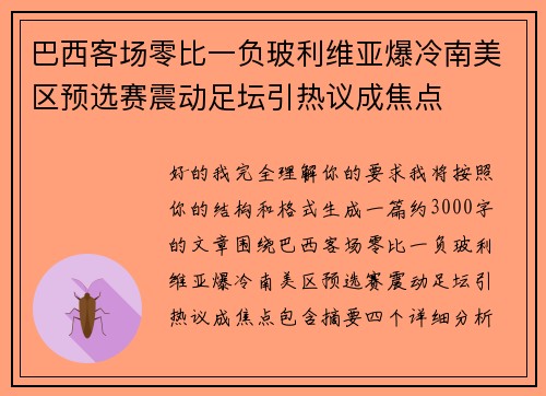 巴西客场零比一负玻利维亚爆冷南美区预选赛震动足坛引热议成焦点