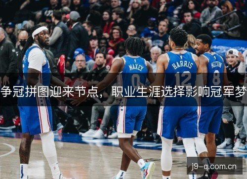 争冠拼图迎来节点，职业生涯选择影响冠军梦