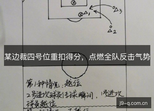 某边裁四号位重扣得分，点燃全队反击气势